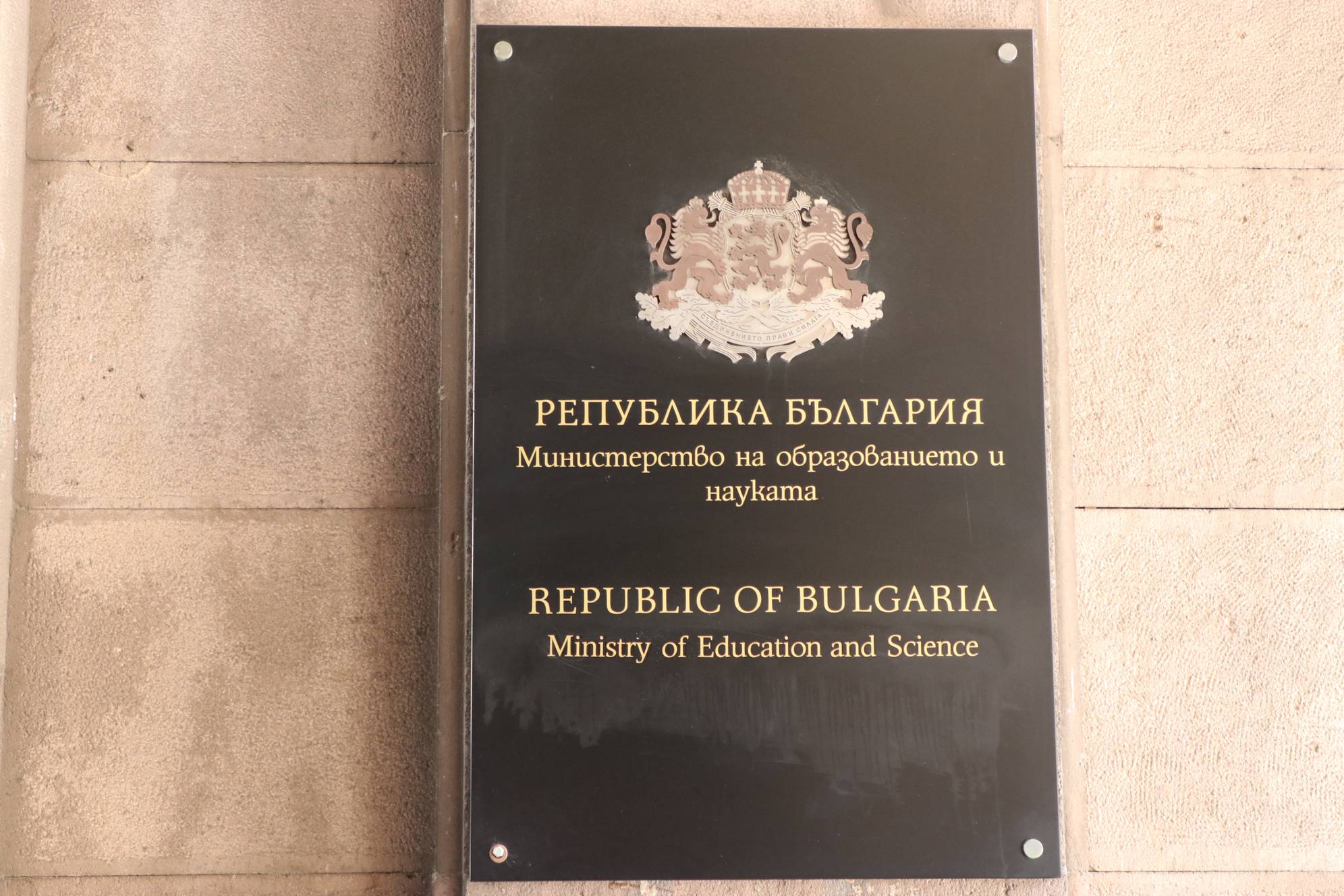 Министерство на образованието и науката (МОН)